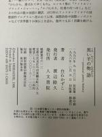 黒い羊の物語: Personal poetry history 人文書院 白石 かずこ