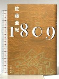 1809 文藝春秋 佐藤 亜紀