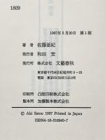 1809 文藝春秋 佐藤 亜紀