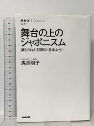 舞台の上のジャポニスム―演じられた幻想の<日本女性>  NHK出版 馬渕 明子