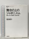 舞台の上のジャポニスム―演じられた幻想の<日本女性>  NHK出版 馬渕 明子