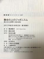 舞台の上のジャポニスム―演じられた幻想の<日本女性>  NHK出版 馬渕 明子