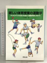 新しい体育授業の運動学: 子どもができる喜びを味わう運動学習に向けて 明和出版 三木 四郎