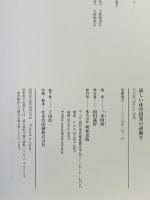 新しい体育授業の運動学: 子どもができる喜びを味わう運動学習に向けて 明和出版 三木 四郎