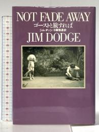 ゴーストと旅すれば 福武書店 ジム ダッジ