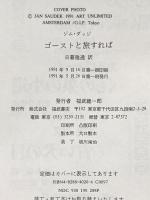 ゴーストと旅すれば 福武書店 ジム ダッジ