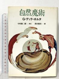 自然魔術 青土社 ジャンバッティスタ デッラ・ポルタ