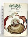 自然魔術 青土社 ジャンバッティスタ デッラ・ポルタ