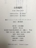 自然魔術 青土社 ジャンバッティスタ デッラ・ポルタ