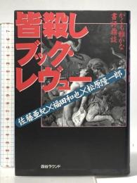 皆殺しブック・レヴュー: かくも雅かな書評鼎談 四谷ラウンド 佐藤 亜紀