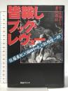 皆殺しブック・レヴュー: かくも雅かな書評鼎談 四谷ラウンド 佐藤 亜紀