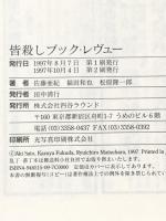 皆殺しブック・レヴュー: かくも雅かな書評鼎談 四谷ラウンド 佐藤 亜紀