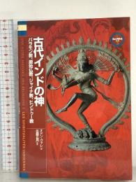 古代インドの神: バラモン教、原始仏教、ジャイナ教、ヒンドゥー教 (神の再発見双書 3) 創元社 オドン ヴァレ