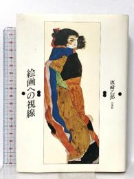 絵画への視線 白水社 坂崎 乙郎