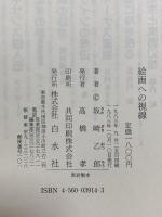 絵画への視線 白水社 坂崎 乙郎