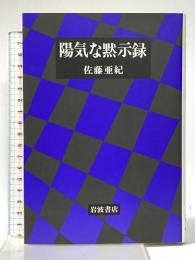 陽気な黙示録 岩波書店 佐藤 亜紀