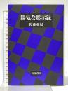 陽気な黙示録 岩波書店 佐藤 亜紀