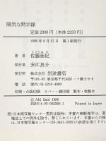 陽気な黙示録 岩波書店 佐藤 亜紀