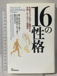 16の性格―性格タイプを知って獲得する充実した人生と人間関係 主婦の友社 ポール D.ティーガー