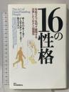 16の性格―性格タイプを知って獲得する充実した人生と人間関係 主婦の友社 ポール D.ティーガー