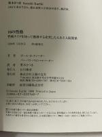 16の性格―性格タイプを知って獲得する充実した人生と人間関係 主婦の友社 ポール D.ティーガー