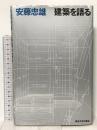 建築を語る 東京大学出版会 安藤 忠雄