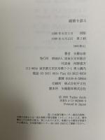 建築を語る 東京大学出版会 安藤 忠雄