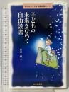 子どもの未来をひらく自由読書: 関心をひきだす読書指導のコツ 北大路書房 笹倉 剛