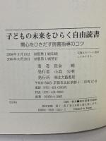子どもの未来をひらく自由読書: 関心をひきだす読書指導のコツ 北大路書房 笹倉 剛