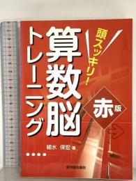 頭スッキリ!算数脳トレ-ニング (赤版) 東洋館出版社 細水 保宏