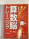 頭スッキリ!算数脳トレ-ニング (赤版) 東洋館出版社 細水 保宏