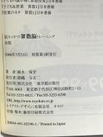 頭スッキリ!算数脳トレ-ニング (赤版) 東洋館出版社 細水 保宏