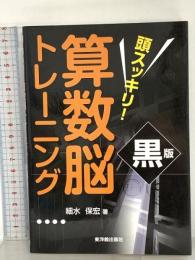 頭スッキリ!算数脳トレ-ニング (黒版) 東洋館出版社 細水 保宏