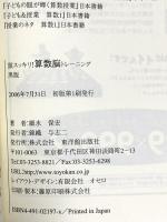 頭スッキリ!算数脳トレ-ニング (黒版) 東洋館出版社 細水 保宏