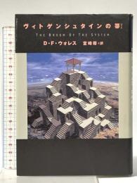 ヴィトゲンシュタインの箒 講談社 D・F・ウォレス