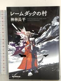 レームダックの村 朝日新聞出版 神林長平