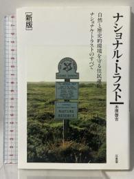 ナショナル・トラスト 自然と歴史的環境を守る住民運動 新版 三省堂 木原 啓吉
