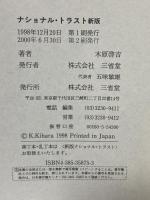 ナショナル・トラスト 自然と歴史的環境を守る住民運動 新版 三省堂 木原 啓吉