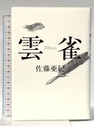 雲雀 文藝春秋 佐藤 亜紀