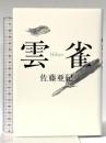 雲雀 文藝春秋 佐藤 亜紀