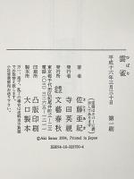 雲雀 文藝春秋 佐藤 亜紀