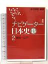ナビゲーター日本史B 2 新版: これならわかる 室町～江戸 山川出版社 會田 康範