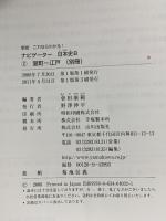 ナビゲーター日本史B 2 新版: これならわかる 室町～江戸 山川出版社 會田 康範