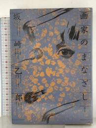 画家のまなざし 創元社 坂崎乙郎