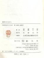 画家のまなざし 創元社 坂崎乙郎