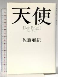 天使 文藝春秋 佐藤 亜紀