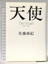 天使 文藝春秋 佐藤 亜紀