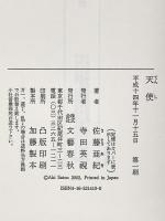 天使 文藝春秋 佐藤 亜紀