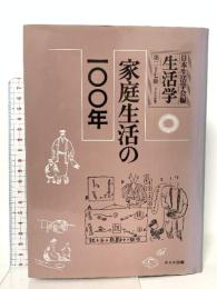 生活学 第27冊  家庭生活の一〇〇年ドメス出版 日本生活学会