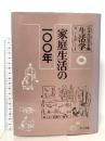 生活学 第27冊  家庭生活の一〇〇年ドメス出版 日本生活学会